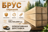 Брус обрезной 150х150х6000 мм ту