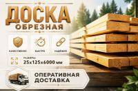 Доска обрезная 25х125х6000 мм ТУ