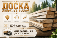 Доска обрезная 2 сорт 25х100х6000 мм ТУ